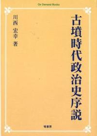 古墳時代政治史序説 オンデマンド版 / 川西宏幸 著 | 歴史・考古学専門