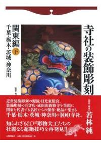 寺社の装飾彫刻 北海道・東北・北陸編 北海道・青森・岩手・秋田・宮城