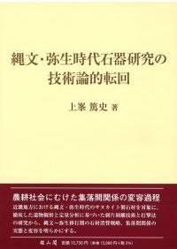 縄文の布 日本列島布文化の起源と特質 / 尾関清子 著 | 歴史・考古学