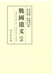 【中古】戦国遺文 下野編 第2巻 戦国遺文 下野編 第2巻 / 荒川 善夫 編集 | 歴史・考古学専門書店 六一書房