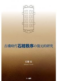 日本土器製塩研究 / 近藤 義郎 編 | 歴史・考古学専門書店 六一書房
