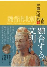 図説中国文明史 全10巻セット / | 歴史・考古学専門書店 六一書房