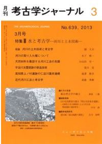 月刊考古学ジャーナル 537 井戸の考古学と民俗 / | 歴史・考古学専門