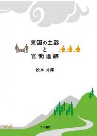 図録 石器入門事典 縄文 新装版 / 鈴木 道之助 著 | 歴史・考古学専門