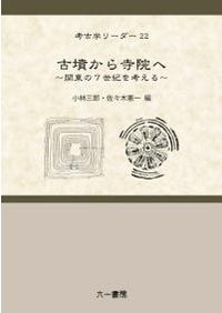 古墳から寺院へ 関東の7世紀を考える 予稿集 / | 歴史・考古学専門書店