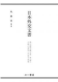 日独伊三国同盟・日ソ中立条約 / 外務省 編纂 | 歴史・考古学専門書店