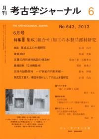 月刊考古学ジャーナル 553 江戸と江戸城の考古学 / | 歴史・考古学専門