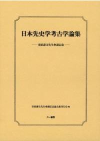 考古学談叢 / 東北大学大学院文学研究科考古学研究室 須藤隆先生退任