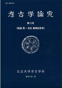 考古学の諸相3 坂誥秀一先生喜寿記念論文集 / | 歴史・考古学専門書店