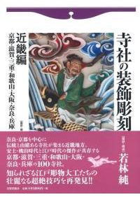 寺社の装飾彫刻 北海道・東北・北陸編 北海道・青森・岩手・秋田・宮城