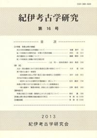 古墳出現期土器研究 第1号 / | 歴史・考古学専門書店 六一書房
