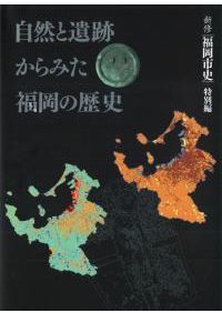 新修 福岡市史 特別編 福岡城 築城から現代まで / 福岡市史編集委員会