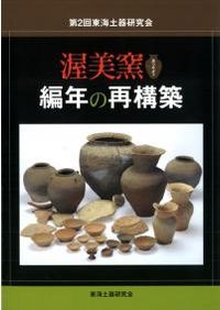 伊達政宗の夢 慶長遣欧使節と南蛮文化 / | 歴史・考古学専門書店 六一書房