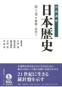 岩波講座 日本歴史 1 原始・古代1 / 大津透 桜井英治 藤井譲治 他編