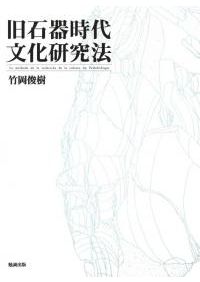 縄文時代の生業と社会 / 山本 直人 著 | 歴史・考古学専門書店 六一書房