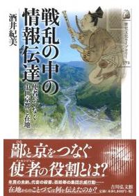 戦国三好氏と篠原長房 / 若松 和三郎 著 | 歴史・考古学専門書店 六一書房