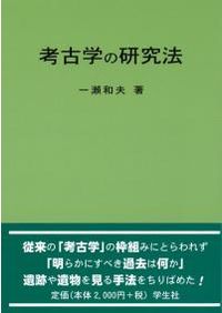 日本考古学1~7巻。別巻1、2 岩波講座 日本考古学 全9巻揃 / | 歴史・考古学専門書店 六一書房