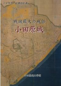 新修 福岡市史 特別編 福岡城 築城から現代まで / 福岡市史編集委員会