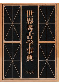世界考古学事典 上・下 (全2冊) / | 歴史・考古学専門書店 六一書房