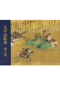 太平記絵巻 : 第十巻 / | 歴史・考古学専門書店 六一書房