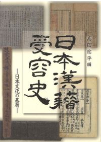 中国美術の図像と様式 研究篇・図版篇 / 曽布川 寛 著 | 歴史・考古学