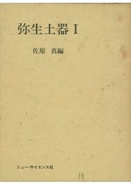 弥生土器の様式と編年 山陽・山陰編 / 正岡 睦夫 編 松本 岩雄 編