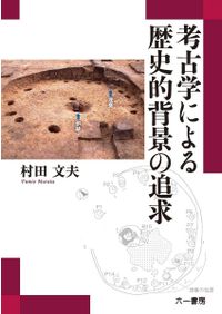 多元的中華世界の形成 東アジアの「古代末期」 / 佐川英治 編集 | 歴史
