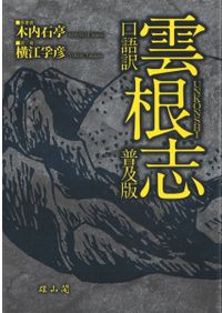 口語訳 雲根志 普及版 / 木内石亭 著 横江孚彦 編 | 歴史・考古学専門
