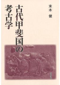 神武天皇と卑弥呼の時代 : 神社伝承で読み解く古代史 / 佐藤洋太 著