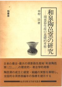 古墳時代須恵器の編年的研究 / 中村浩 著 | 歴史・考古学専門書店 六一書房