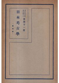 日本考古学 / 後藤守一 | 歴史・考古学専門書店 六一書房