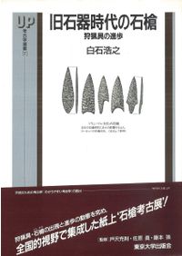 石器文化の研究 先土器時代のナイフ形石器・尖頭器・細石器 / 織笠 昭