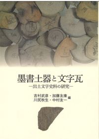 牧の景観考古学 古墳時代初期馬匹生産とその周辺 / 諫早 直人 編