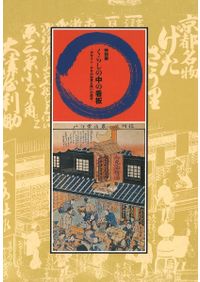 桜井茶臼山古墳の研究 : 再発掘調査と出土遺物再整理 / 岡林孝作・東影