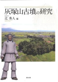 牧の景観考古学 古墳時代初期馬匹生産とその周辺 / 諫早 直人 編
