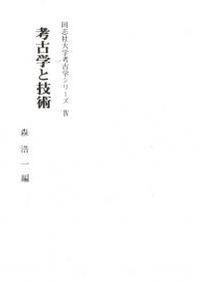 大塚初重先生頌寿記念考古学論集 大塚初重先生頌寿記念 考古学論集 / 頌寿記念会 編 | 歴史・考古学専門