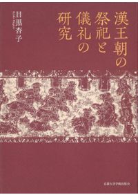 多元的中華世界の形成 東アジアの「古代末期」 / 佐川英治 編集 | 歴史