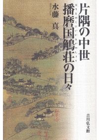 武功夜話 : 前野家文書 第1～4巻+補巻 全5冊揃 / 吉田蒼生雄 訳注