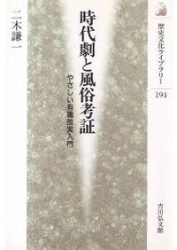 宮座と老人の民俗 / 関沢 まゆみ 著 | 歴史・考古学専門書店 六一書房