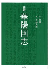 完訳 華陽国志 / 常璩 著 中林史朗 訳 | 歴史・考古学専門書店 六一書房