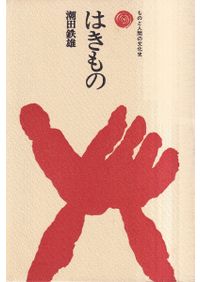 海の正倉院 沖ノ島 / | 歴史・考古学専門書店 六一書房
