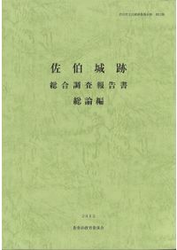 佐伯城跡総合調査報告書 資料編 総論編 2冊揃 / | 歴史・考古学専門