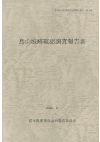 佐伯城跡総合調査報告書 資料編 総論編 2冊揃 / | 歴史・考古学専門