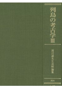 東アジア考古学の新たなる地平 宮本一夫先生退職記念論文集 (上下巻2冊