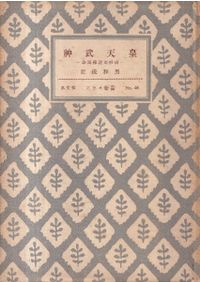 図説古代エジプトの神々・神話百科事典 / ジャン=ピエール