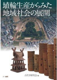 牧の景観考古学 古墳時代初期馬匹生産とその周辺 / 諫早 直人 編