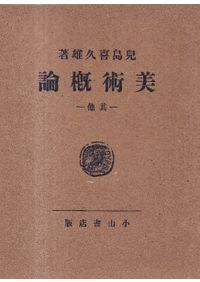 石造美術入門 : 歴史と鑑賞 / 川勝政太郎 著 | 歴史・考古学専門書店