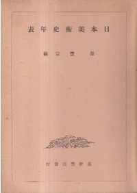 弥生土器の様式と編年 近畿編1 / 寺沢薫 森岡秀人 編 | 歴史・考古学