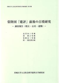 山本暉久先生古稀記念論集 二十一世紀考古学の現在 / 山本暉久 編