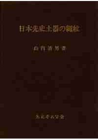 山内清男・先史考古学論文集 揃(12点13冊セット) / 山内清男 | 歴史